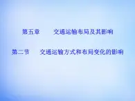 高中地理 5.2交通运输方式和布局变化的影响课件 新人教版必修2