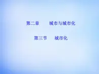 高中地理 2.3城市化课件 新人教版必修2