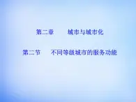 高中地理 2.2不同等级城市的服务功能课件 新人教版必修2