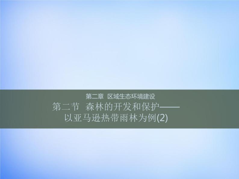 高中地理 2.2森林的开发和保护课件2 新人教版必修301