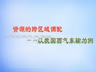 高中地理 5.1资源的跨区域调配 以我国西气东输为例课件2 新人教版必修3