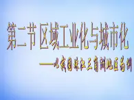 高中地理 4.2区域工业化与城市化-以我国珠江三角洲地区为例课件2 新人教版必修3