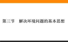 人教版选修6课件：1.3 解决环境问题的基本思想