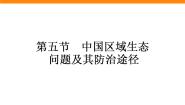 高中地理人教版 (新课标)选修6第五节 中国区域生态环境问题及其防治途径教案配套课件ppt