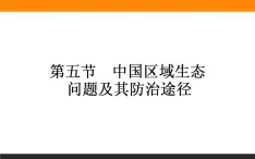 高二地理人教版选修6课件：4.5 中国区域生态问题及其防治途径