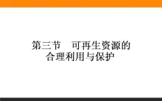 高二地理人教版选修6课件：3.3 可再生资源的合理利用与保护