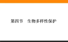 高二地理人教版选修6课件：4.4 生物多样性保护