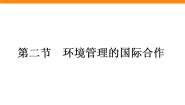 人教版 (新课标)选修6第二节 环境管理的国际合作授课课件ppt