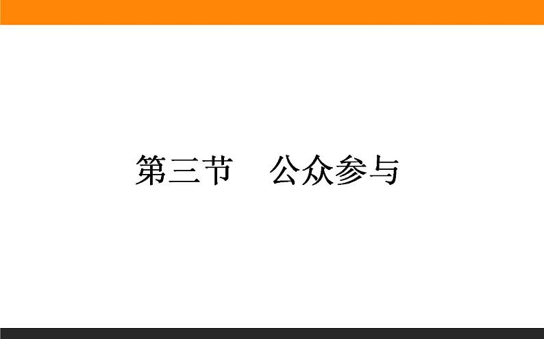 高二地理人教版选修6课件:5.3 公众参与01