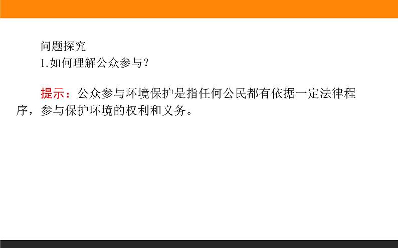 高二地理人教版选修6课件:5.3 公众参与07