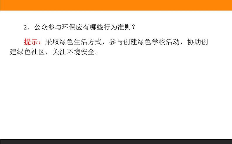 高二地理人教版选修6课件:5.3 公众参与08