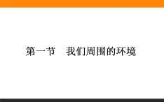 高二地理人教版选修6课件：1.1 我们周围的环境