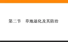 高二地理人教版选修6课件：4.2 草地退化及其防治