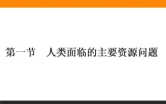 高二地理人教版选修6课件：3.1 人类面临的主要资源问题