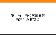 高二地理人教版选修6课件：1.2 当代环境问题的产生及其特点