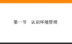 高二地理人教版选修6课件：5.1 认识环境管理