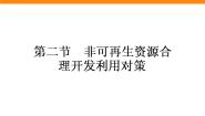 高中地理人教版 (新课标)选修6第二节 非可再生资源合理开发利用对策评课ppt课件
