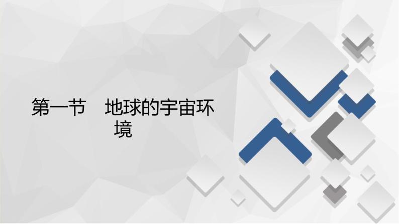 2020-2021学年高一新教材地理人教版必修第一册课件：第1章第1节　地球的宇宙环境 课件（69张）02