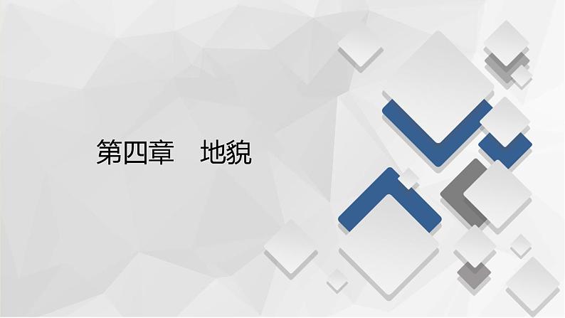 2020-2021学年高一新教材地理人教版必修第一册课件:第4章第1节 第1课时 喀斯特地貌与河流地貌 课件(70张)01
