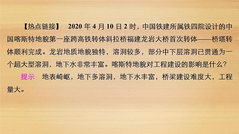 2020-2021学年高一新教材地理人教版必修第一册课件:第4章第1节 第1课时 喀斯特地貌与河流地貌 课件(70张)03