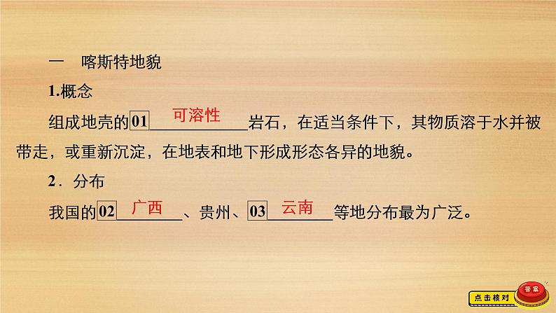 2020-2021学年高一新教材地理人教版必修第一册课件:第4章第1节 第1课时 喀斯特地貌与河流地貌 课件(70张)06