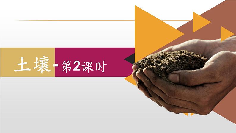 2020-2021学年新教材地理人教版必修第一册同步教学课件:基础案 5.2 土壤 第2课时课件(16张)01