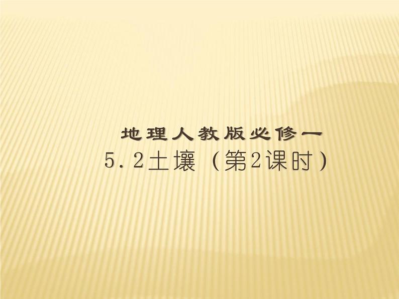 2020-2021学年新教材地理人教版必修第一册同步教学课件:提升案 5.2土壤(第2课时) 课件(23张)01