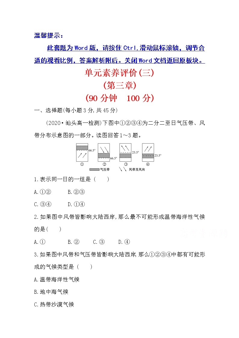 2020-2021学年地理新教材湘教版选择性必修一习题：单元素养评价第三章　大气的运动01