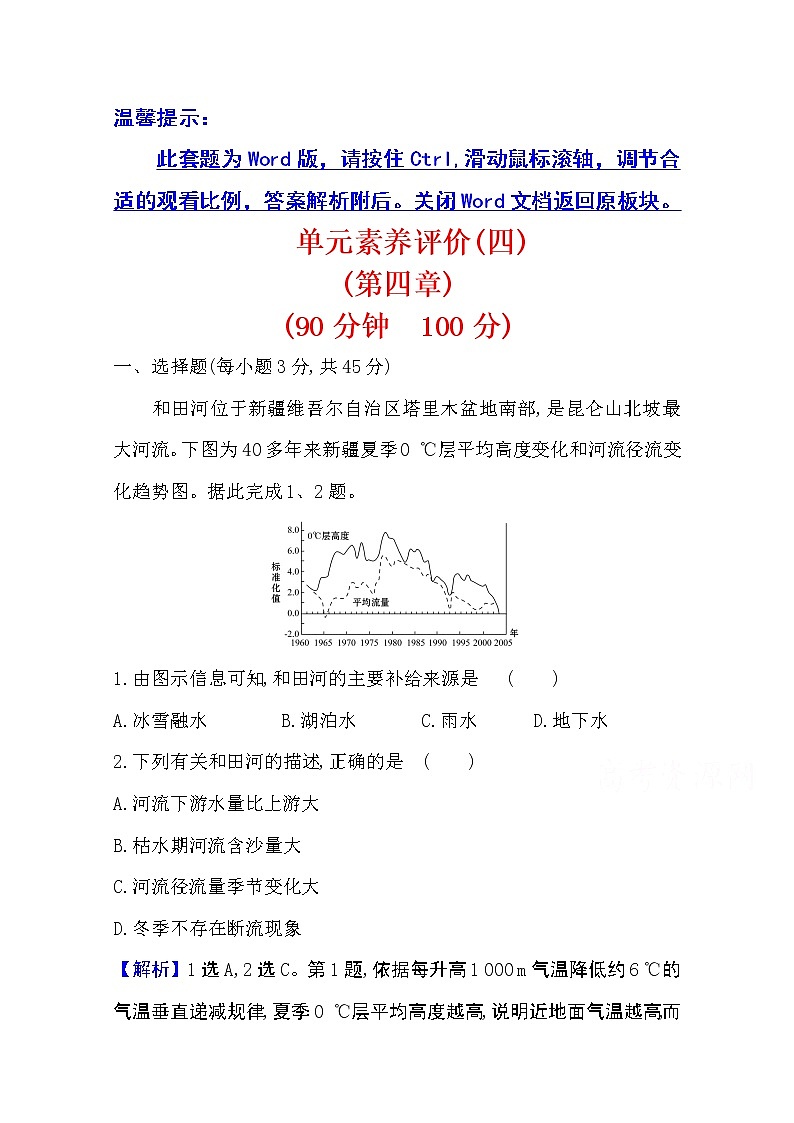 2020-2021学年地理新教材湘教版选择性必修一习题:单元素养评价第四章 陆地水与洋流01