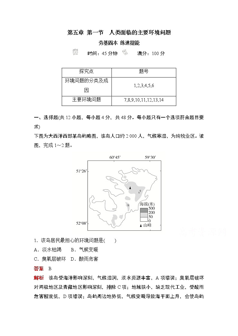 (新教材)2020高中地理中图必修第二册训练:第五章第一节人类面临的主要环境问题01