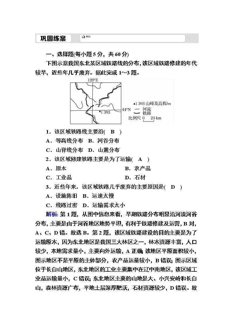 2020-2021学年高中地理新教材中图版必修第二册巩固练案:3-4 运输方式和交通布局与区域发展的关系01