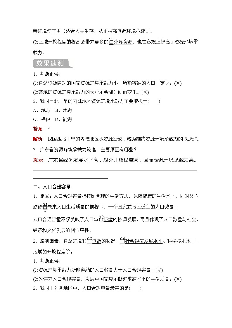 2020地理新教材同步导学提分教程中图第二册讲义+测试:第一章第三节资源环境承载力与人口合理容量02