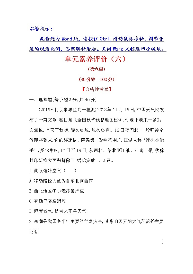 2019-2020新教材人教版地理新素养导学必修一单元素养评价(六) 试卷01