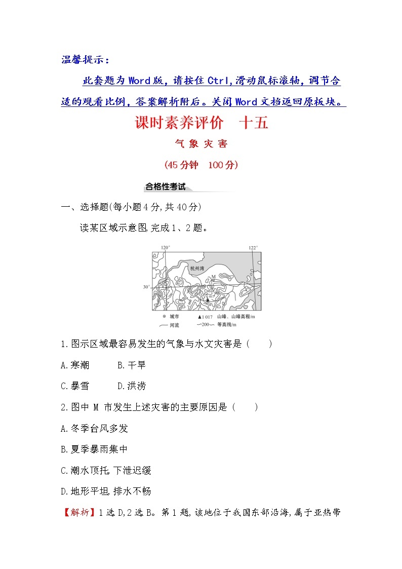 2019-2020新教材人教版地理新素养导学必修一课时素养评价 十五 6.1气象灾害 试卷01