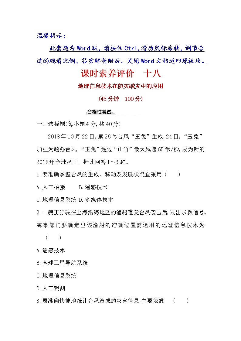 2019-2020新教材人教版地理新素养导学必修一课时素养评价 十八 6.4地理信息技术在防灾减灾中的应用 试卷01