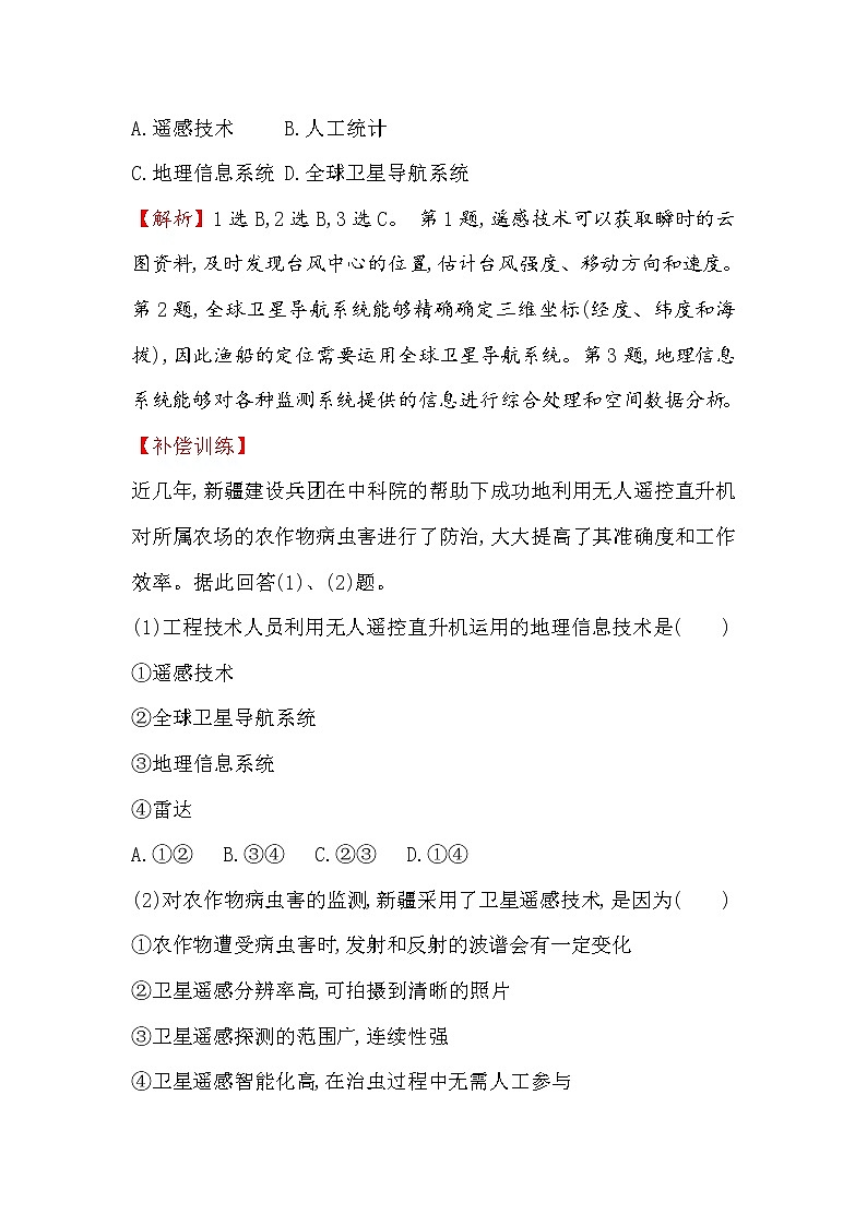 2019-2020新教材人教版地理新素养导学必修一课时素养评价 十八 6.4地理信息技术在防灾减灾中的应用 试卷02