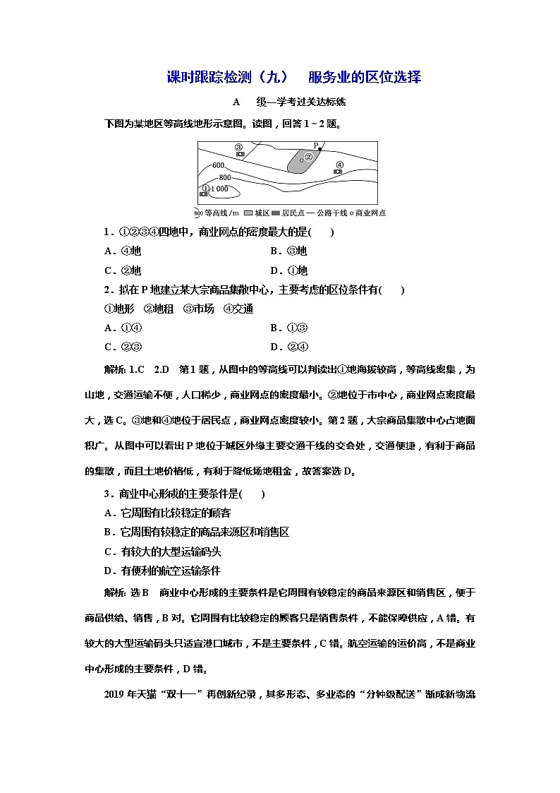 （新教材）2019-2020學(xué)年新課程同步湘教版地理必修第二冊(cè)學(xué)案課時(shí)跟蹤檢測(cè)（九）服務(wù)業(yè)的區(qū)位選擇第1頁(yè)