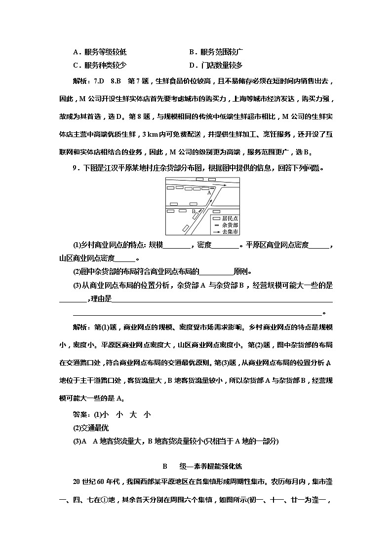 （新教材）2019-2020學(xué)年新課程同步湘教版地理必修第二冊(cè)學(xué)案課時(shí)跟蹤檢測(cè)（九）服務(wù)業(yè)的區(qū)位選擇第3頁(yè)