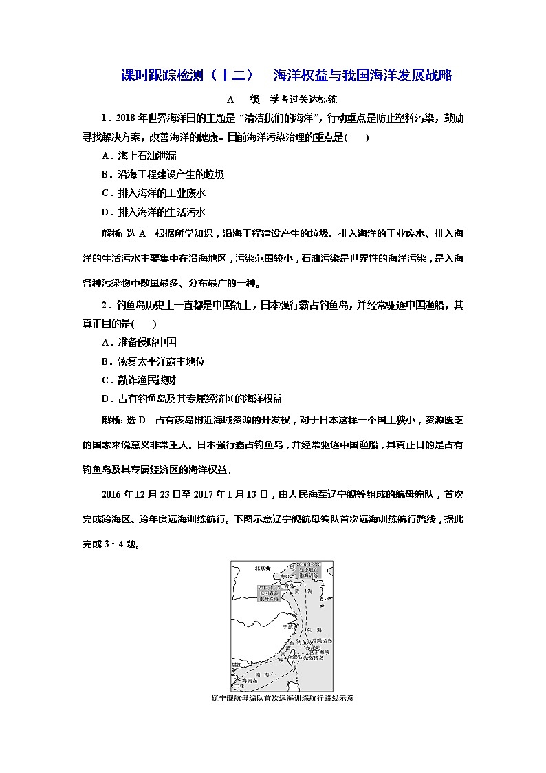（新教材）2019-2020學(xué)年新課程同步湘教版地理必修第二冊(cè)學(xué)案課時(shí)跟蹤檢測(cè)（十二）海洋權(quán)益與我國(guó)海洋發(fā)展戰(zhàn)略第1頁