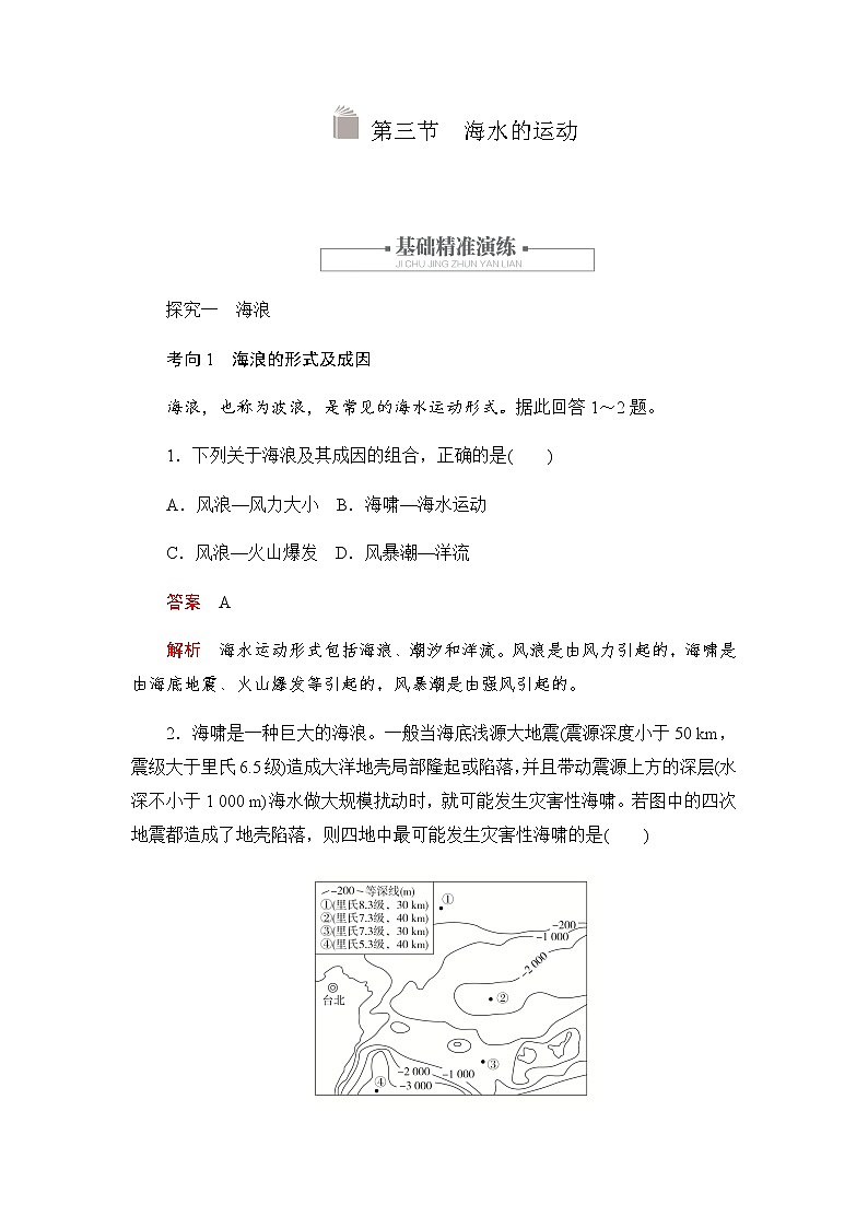 2019-2020学年新教材突破地理人教版必修第一册练习:3.3 海水的运动第1页