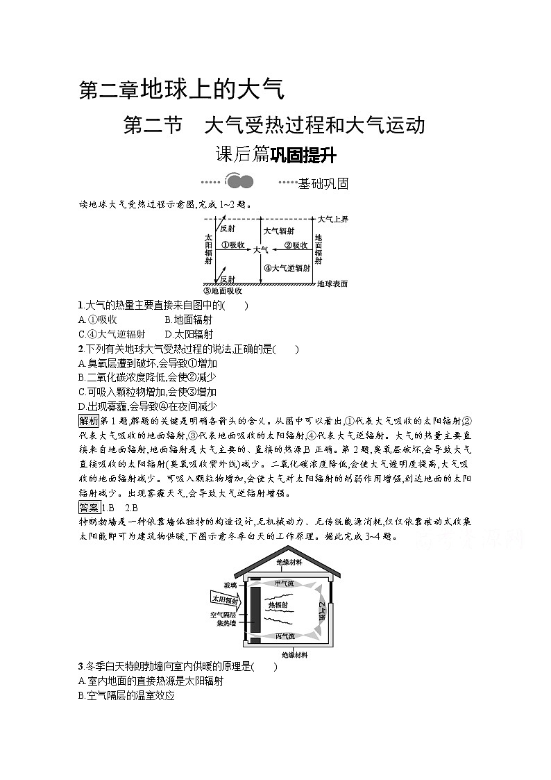 2020-2021学年新教材地理人教版必修第一册课后巩固提升练习:第二章 第二节 大气受热过程和大气运动01