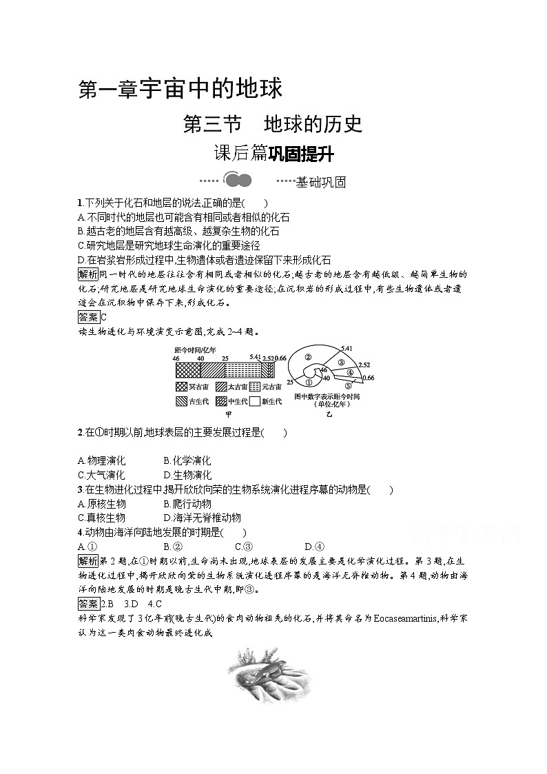 2020-2021学年新教材地理人教版必修第一册课后巩固提升练习:第一章 第三节 地球的历史01