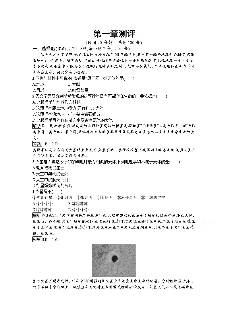 2020-2021学年新教材地理人教版必修第一册课后巩固提升练习:第一章 宇宙中的地球测评01