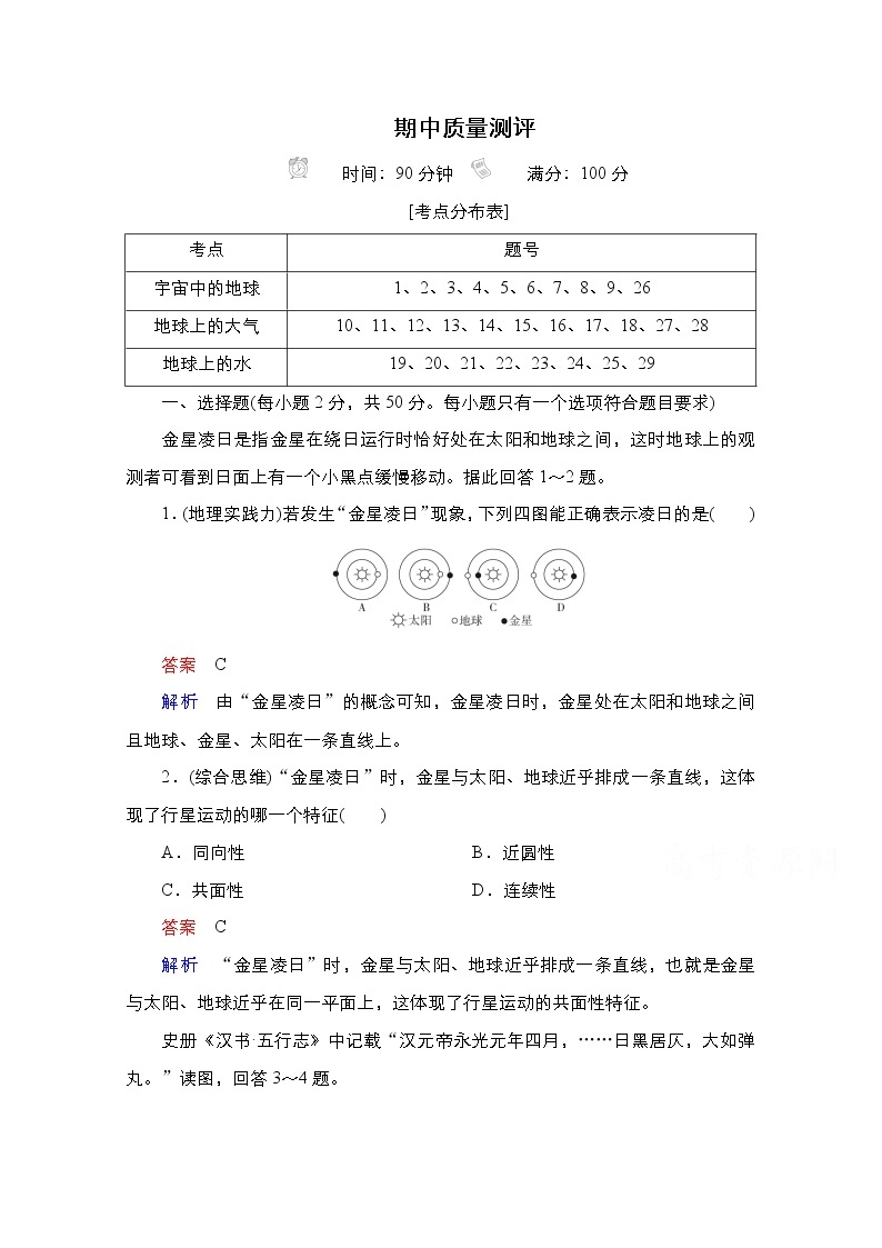 2020-2021学年高一新教材地理人教版必修第一册：期中质量测评01