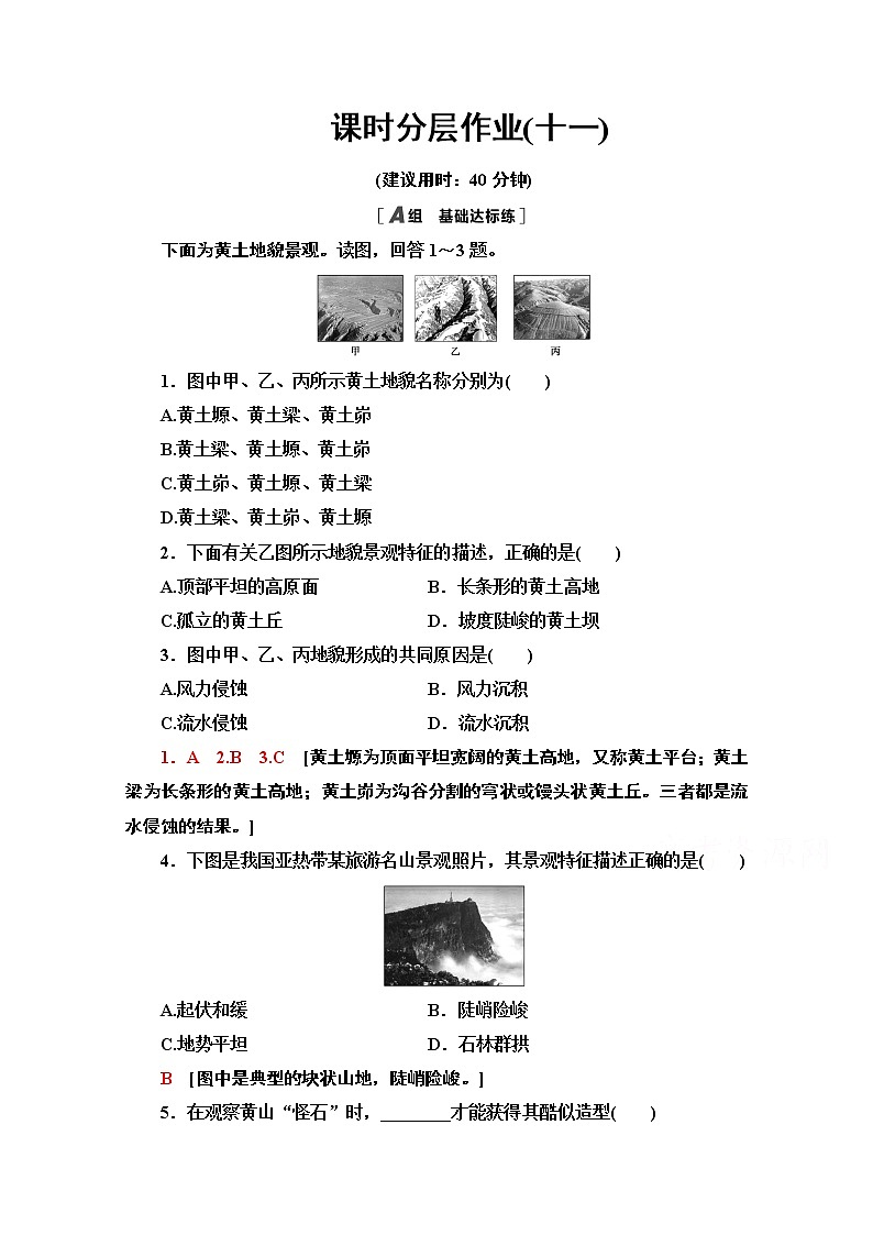 2020-2021学年高中地理新教材人教版必修第一册课时分层作业4.2 地貌的观察 练习01