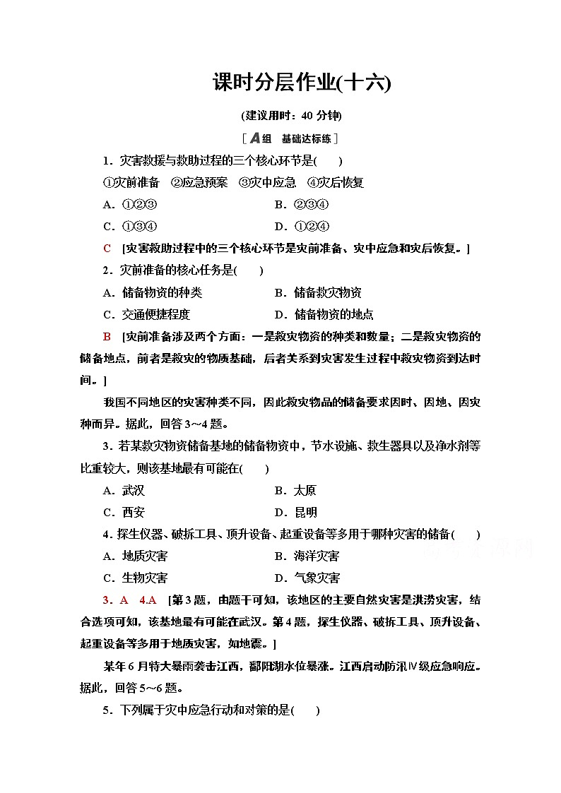 2020-2021学年高中地理新教材人教版必修第一册课时分层作业6.3 防灾减灾 练习01