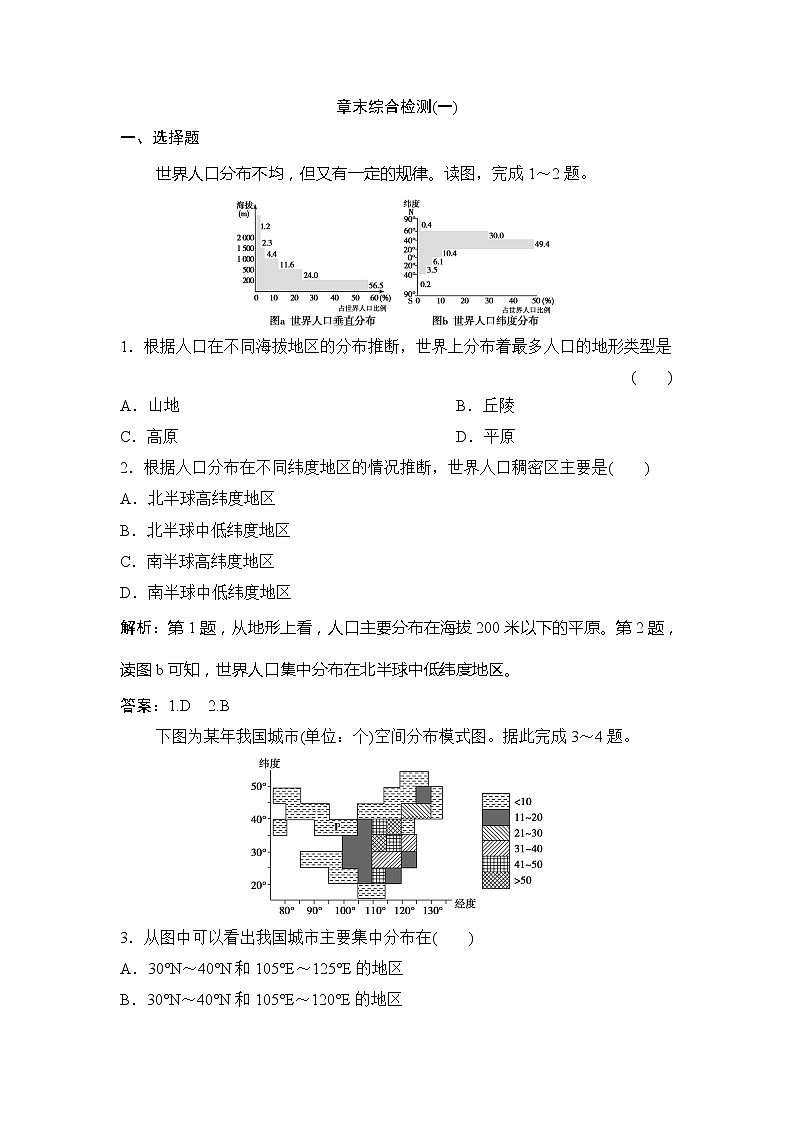 （新教材）2019-2020學(xué)年中圖版地理必修第二冊(cè)作業(yè)：章末綜合檢測(cè)（一）第1頁(yè)