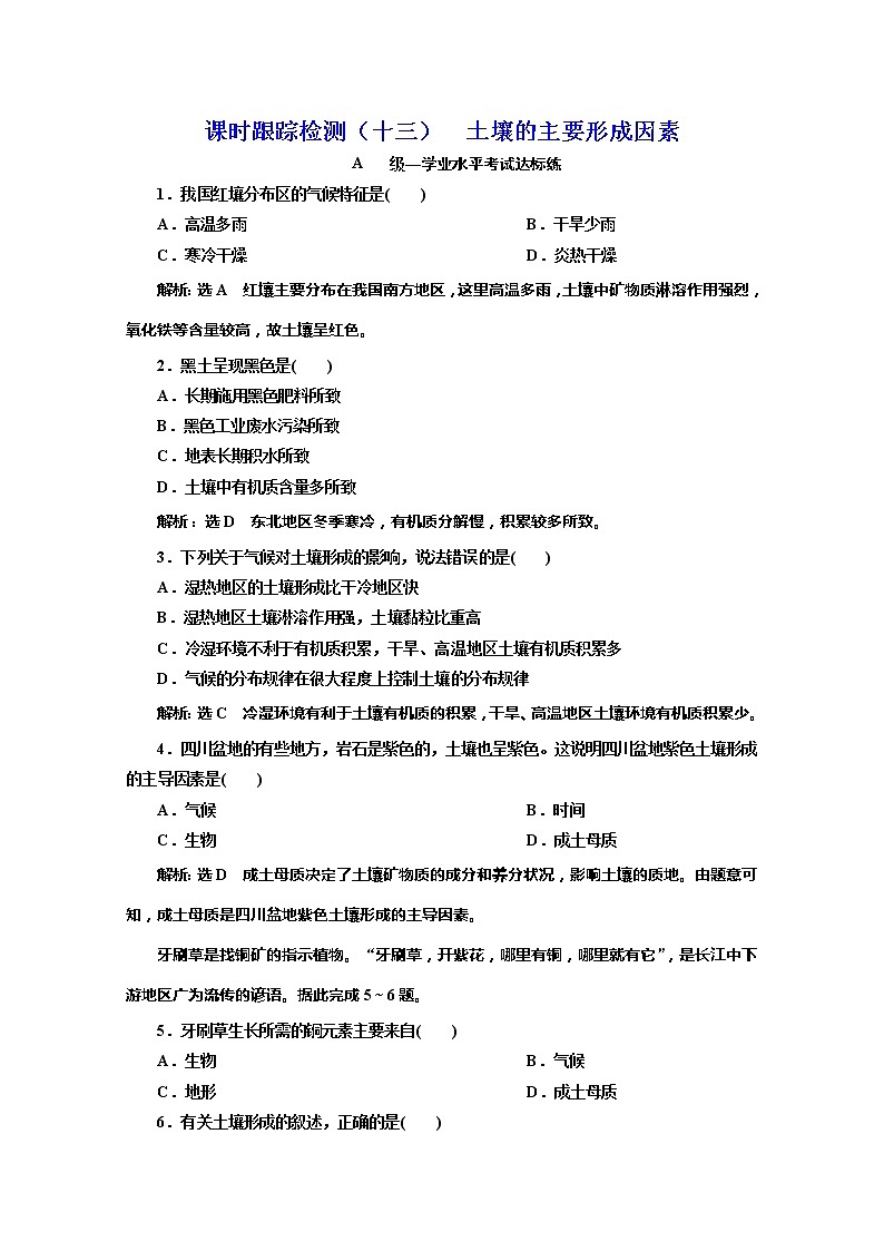 (新教材)2019-2020学年中图版高中地理必修第一册课时跟踪检测(十三)土壤的主要形成因素01