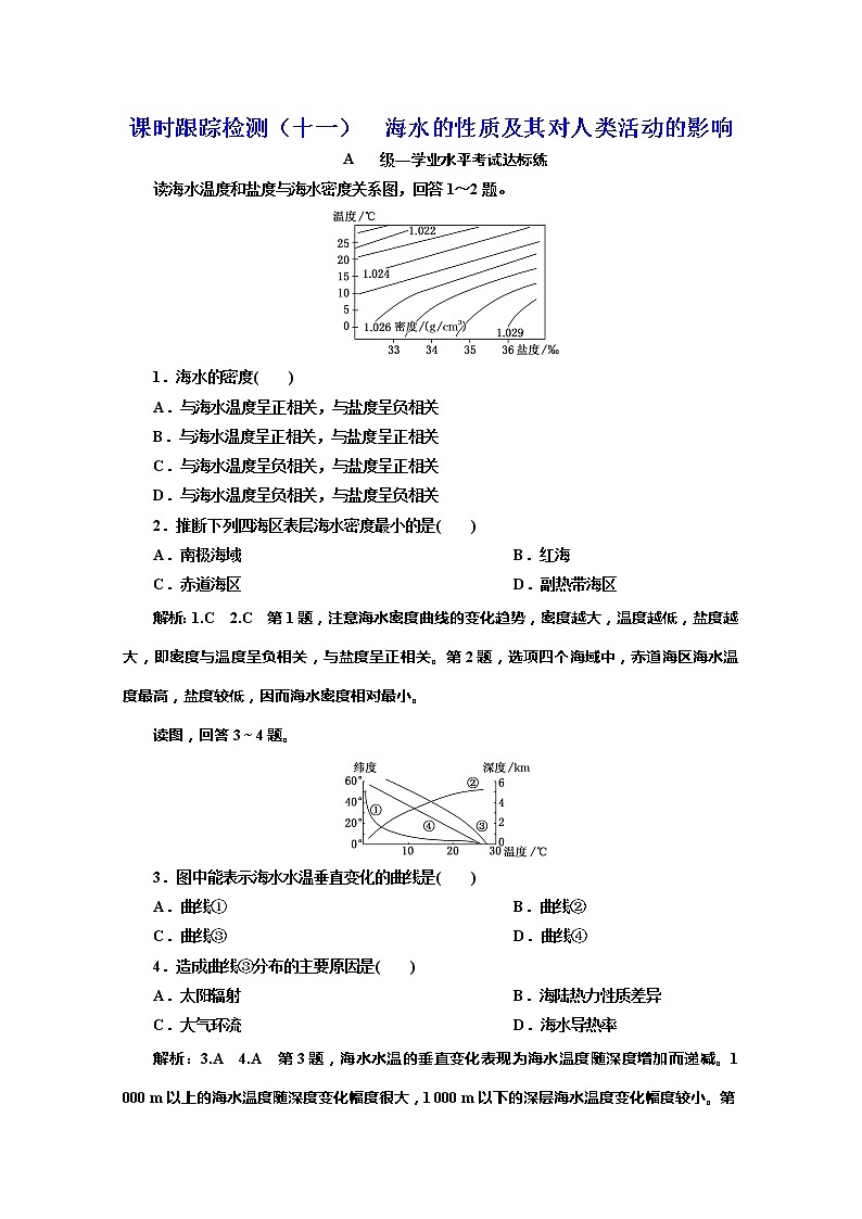 (新教材)2019-2020学年中图版高中地理必修第一册课时跟踪检测(十一)海水的性质及其对人类活动的影响01