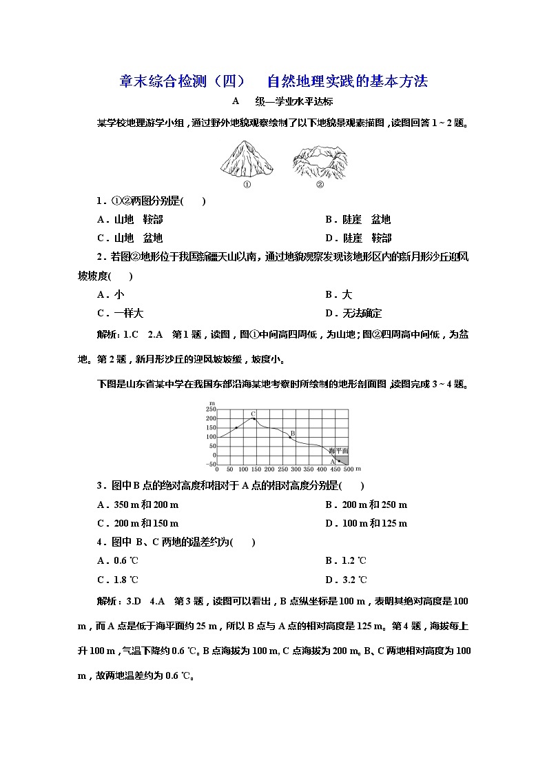 （新教材）2019-2020学年中图版高中地理必修第一册章末综合检测（四）自然地理实践的基本方法01